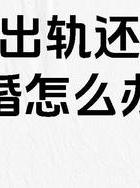 出轨老公怎么挽回婚姻_出轨老公怎么办_出轨老公要离婚怎么办
