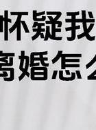 出轨老公要离婚怎么办_出轨老公怎么办_出轨老公怎么挽回婚姻