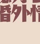 职场婚外情难断吗_职场婚外情_职场婚外情的女人很现实