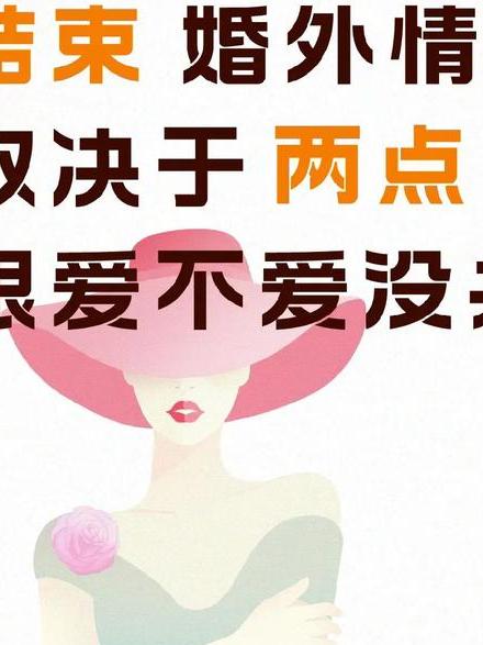 婚外情结束后女人多久能走出来_婚外情结束的最好方式_结束婚外情