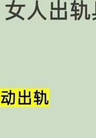 出轨的原因_女生出轨原因分析_婚姻稳定与需求满足