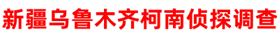 新疆乌鲁木齐柯南侦探调查公司/