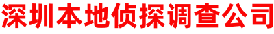 深圳本地侦探调查公司/